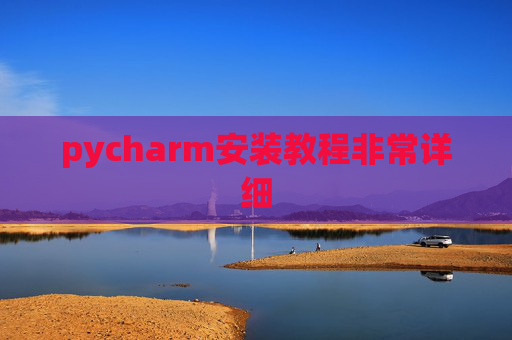 pycharm安装教程非常详细