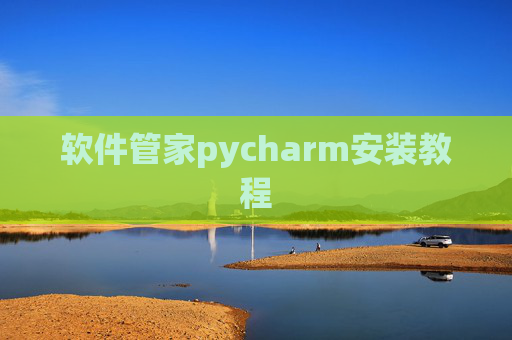 软件管家pycharm安装教程