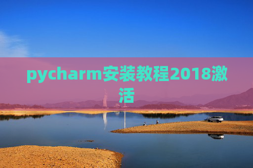 pycharm安装教程2018激活
