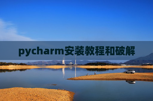 pycharm安装教程和破解