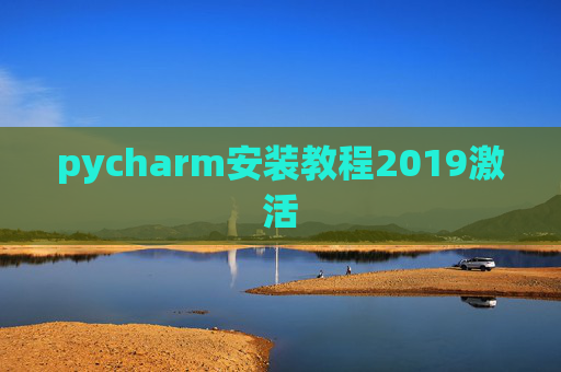pycharm安装教程2019激活